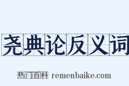 尧典论反义词是什么意思的图片